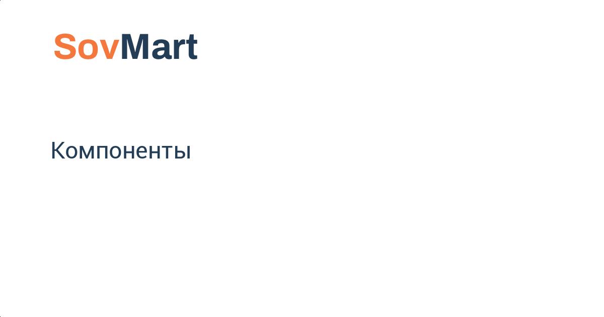 Компоненты