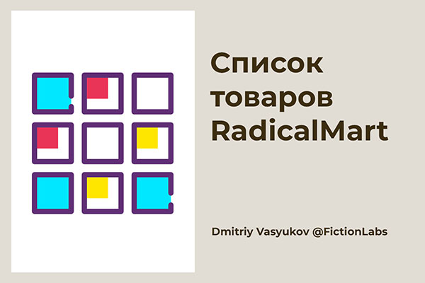 Список товаров RadicalMart