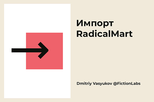 Импорт RadicalMart
