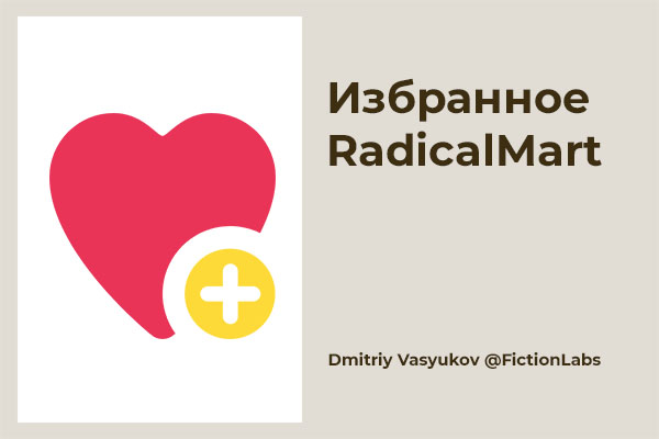Избранное RadicalMart
