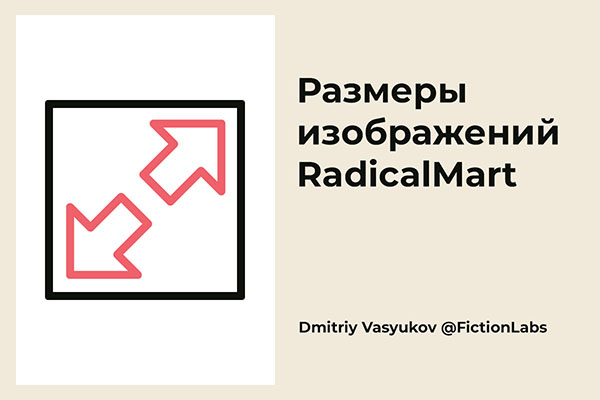 Размеры изображений RadicalMart