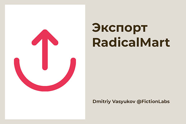 Экспорт RadicalMart