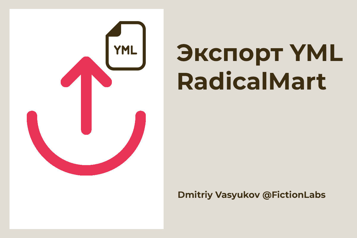 Плагин экспорта YML - Экспорт RadicalMart