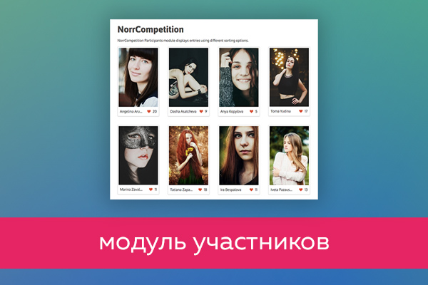 Модуль участников - NorrCompetition