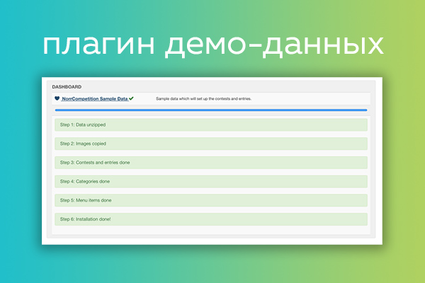 Плагин демо данных - NorrCompetition